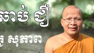 ឆាប់ជឿ - Kou Sopheap - គូ​ សុភាព​ |ធម៌អប់រំចិត្ត​ -​Khmer​ Dhamma video,អាហារផ្លូវចិត្ត​-