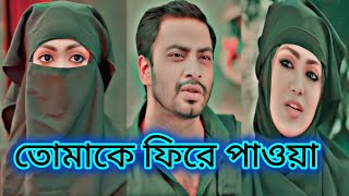 তোমাকে ফিরে পেলাম কখনো ভাবি নি তুমি আবার চলে আসবে আমার জীবনের মাঝে