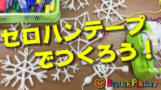 【子どもと一緒にアートしよう】アトリエパセリのアートなレシピ「セロハンテープでつくろう！」