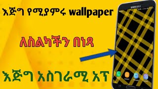 እጅግ የሚያምሩ wallpaper በ ነጻ ለስልካችን አገራሚ አፕ BEST WALLPAPER APP FOR ANDROID 2021|Nati App