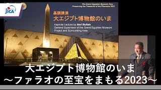 【エジプト・都市開発】シンポジウム　大エジプト博物館のいま～ファラオの至宝をまもる2023～