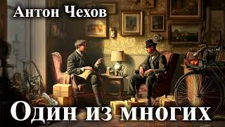 Антон Чехов. Один из многих