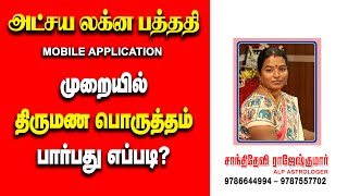 திருமண பொருத்தம் பார்ப்பது எப்படி |ALP ASTROLOGY | ALPASTROLOGER SHANTHIDEVI RAJESHKUMAR