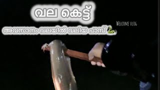 വല കെട്ട് 🐟🐟🐟