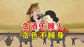 贪酒不顾人，贪色不顾身，老辈人的告诫，别不当回事【诸子国学】