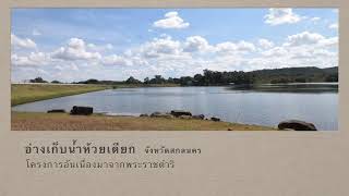 ศาสตร์พระราชา - อ่างเก็บน้ำห้วยเดียก