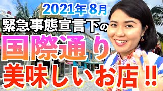 【2021年8月の国際通り】緊急事態宣言下の国際通りを歩いてみた！ウチナーンチュ（沖縄の人）が感動した絶品沖縄料理のお店を紹介します！