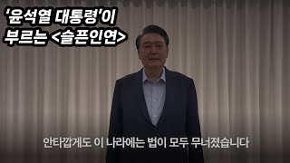 윤석열 대통령이 부르는 '슬픈인연' 커버! 🎤✨