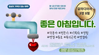 하나님을 가까이 하며 만나는 모든 사람에게 복의 통로 #말씀스트레칭 #이재정목사님