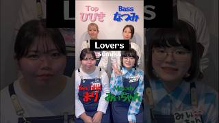 【アカペラ】”Lovers” (説明欄にハモリ参考動画記載) #shorts #アカペラ #ハモリ #lovers #sumika