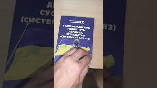 Безпекознавство: особистість, держава, суспільство (системний аналіз). Лісовський П.М.