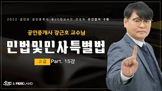 공인중개사 시험대비 민법 강근호교수 고급이론 15강 : 중간생략등기(~p.216, 그림민법 ~p.44)