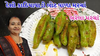 કાઠિયાવાડી સ્ટાઇલ ભરેલા મરચા | ભરેલા મરચા બનાવાની રીત |  Bharela Marcha | લોટ વાળા મરચાં રેસીપી