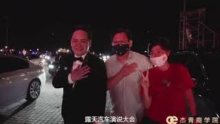 全球杰出青年  Dato' (Dr) Calvin Khiu 邱.卡尔文 - 世界首场露天汽车演说大会