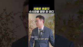 반말은 못 참지, 수사관을 향한 한마디｜검사출신변호사