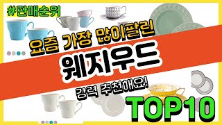 웨지우드 추천 판매순위 Top10 || 가격 평점 후기 비교