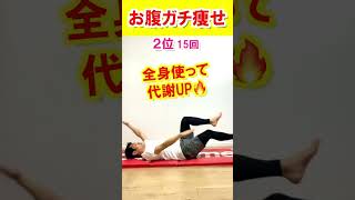 【腹筋の10倍痩せる】初心者がガチでお腹痩せる方法TOP3#ダイエット #fitness