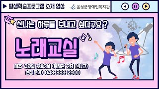 신나는 노래교실 프로그램 소개영상