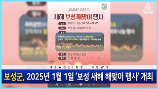 보성군은 2025년 1월 1일 ‘보성 새해 해맞이 행사’를 개최합니다[뉴스현장 | JBC전남방송]