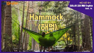 해먹 (Hammock) 영어설명서 제대로 이해하기│크리스틴 조의 깨알 English│EBSe