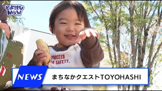 とよはしNOW ６年12月5日号　①ニュース「まちなかクエストTOYOHASHI」②都市交通課からのお知らせ「自動運転バス 乗車モニター募集」