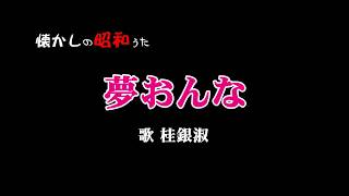 夢おんな=桂銀淑　懐かしいうた16－13