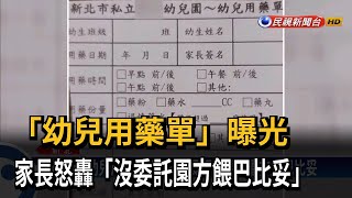 「幼兒用藥單」曝光 家長怒沒委託園方餵巴比妥－民視台語新聞