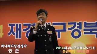 경찰가수 송준 자나깨나당신생각 (2014재경대구경북시도민회송년의밤 축하공연 '14.12.22 세종문화회관)