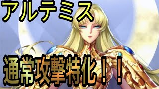 アルテミスが来る！通常攻撃を特化する！！スキル解説【聖闘士星矢ライジングコスモ】