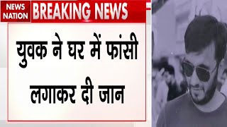 Delhi Breaking News: दिल्ली में अतुल सुभाष जैसा सुसाइड? युवक ने फांसी लगाकर दी जान...