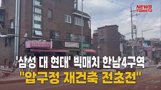 '삼성 대 현대' 빅매치 한남4구역 [말하는 기자들_산업_0924]