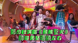 古稀之年的鄭少秋演唱《熊熊聖火》，帥哥美女環繞左右【萬千星輝賀台慶】