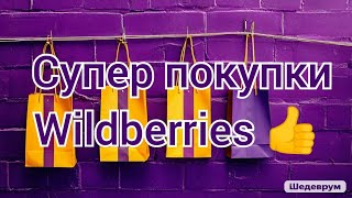 Супер покупки на Wildberries: косметика, детские вещи и др.