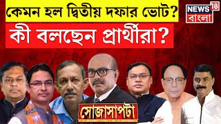 Lok Sabha Election 2024 : কেমন হল ভোট? কী বলছেন প্রার্থীরা?  দেখুন । Sojasapta । Bangla Debate