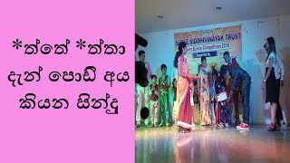 *ත්තේ *ත්තා දැන් පොඩි එවුන් කියන සිoදු / dn enna podi eun