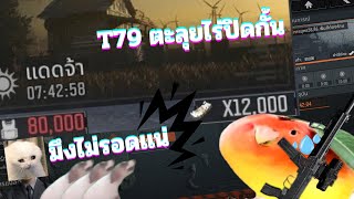 T79 ตะลุยพื้นที่ไร่ ปิดกั้น 80k ไม่น่ารอด Arena Breakout