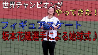 【吹田の妹】女子フィギュア世界チャンピオン坂本花織選手による始球式♪