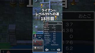 ライアンレベル99への道 18日目 #ドラクエ #ドラクエ4 #ドラゴンクエスト