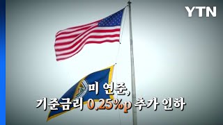 [영상] 미 연준, 기준금리 0.25%p 인하...우리 경제 영향은? / YTN