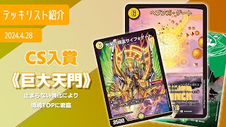 【CS入賞構築】新カードにより止まらぬ進化《巨大天門》【デュエマ】【オリジナル】