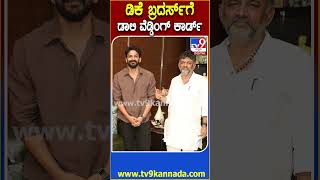 DK Brothers ಭೇಟಿ ಮಾಡಿ ಮದುವೆ ಪತ್ರಿಕೆ ನೀಡಿದ ನಟ ಡಾಲಿ ಧನಂಜಯ್  | #TV9D