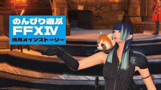 【FF14】のんびり暁月メインストーリーやっていく【雑談】＃4