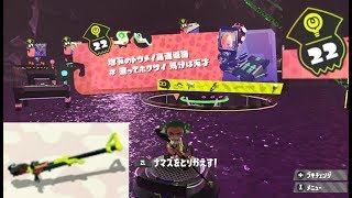 【ステージ22　チャージャー】 攻略　ヒーローモード　スプラトゥーン2　Splatoon 2 \