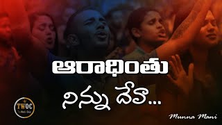 Aaradhinthu ninnu deva | ఆరాధింతు నిన్ను దేవా