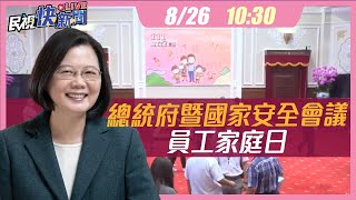 【LIVE】0826總統蔡英文主持111年總統府暨國家安全會議員工家庭日｜民視快新聞｜