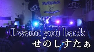 【ギュウ農フェス 秋のSP2019】I want you back / せのしすたあ