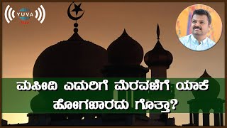 ಮಸೀದಿ ಎದುರಿಗೆ ಮೆರವಣಿಗೆ ಯಾಕೆ ಹೋಗಬಾರದು ಗೊತ್ತಾ?