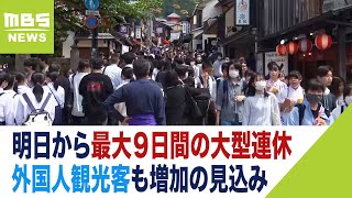 【ＧＷ】すでに大賑わいの京都！稼働率が１００％に近いホテルでは人手不足の問題も（2023年4月28日）