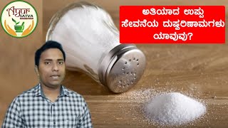 ಆಹಾರದಲ್ಲಿ ಉಪ್ಪು ಹೆಚ್ಚಾದರೆ ಏನಾಗುತ್ತದೆ? What Happens If You Eat Too Much Salt?