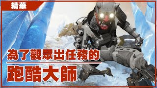 【董哥Apex】舊版地圖回歸，竟發現董哥是工地跑酷大師 ! 感謝乾爹出任務 !  ! 剪輯By、披薩(FFOWOTW)